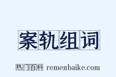 案轨组词是什么意思的图片